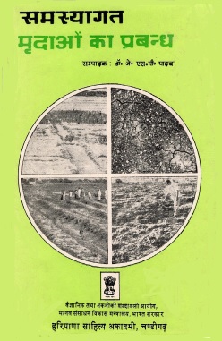 समस्यागत मृदाओं का प्रबन्ध | Samasyagat Mridaon Ka Prabandh